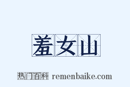 羞女山是什么意思的图片